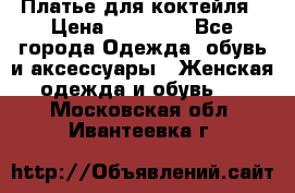 Платье для коктейля › Цена ­ 10 000 - Все города Одежда, обувь и аксессуары » Женская одежда и обувь   . Московская обл.,Ивантеевка г.